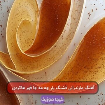 آهنگ مازندرانی قشنگ یار چه مه جا قهر هاکردی