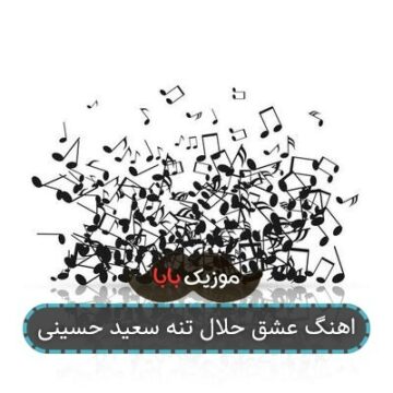 اهنگ عشق حلال تنه سعید حسینی