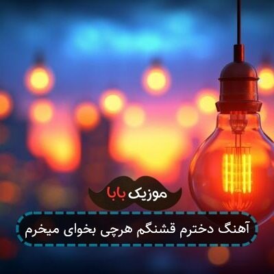 آهنگ دخترم قشنگم هرچی بخوای میخرم
