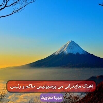 آهنگ مازندرانی می پرسپولیس حاکم و رئیس آهنگ مازندرانی می پرسپولیس حاکم و رئیس