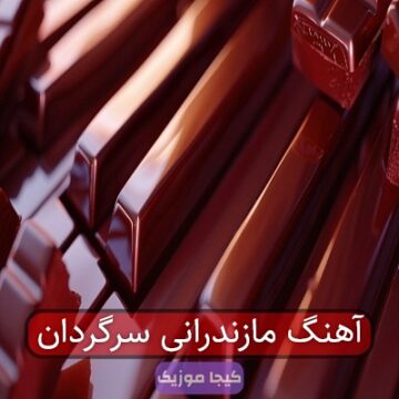 آهنگ مازندرانی سرگردان