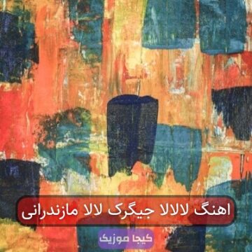 اهنگ لالالا جیگرک لالا مازندرانی اهنگ لالالا جیگرک لالا مازندرانی