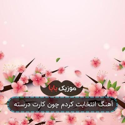 آهنگ انتخابت کردم چون کارت درسته