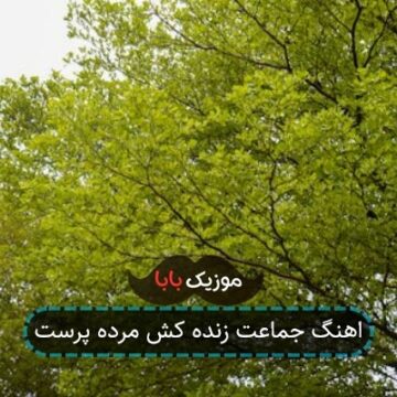 اهنگ جماعت زنده کش مرده پرست