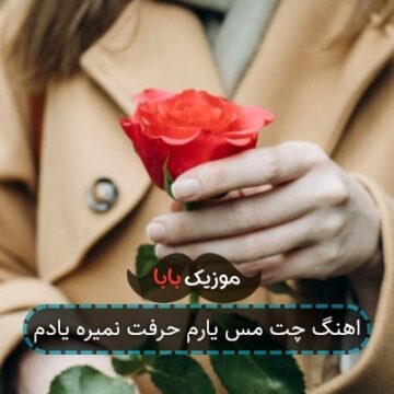 آهنگ مازندرانی حرفت نمیره از یادم