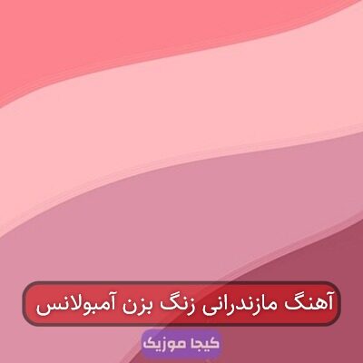 آهنگ مازندرانی زنگ بزن آمبولانس
