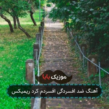 آهنگ ضد افسردگی افسردم کرد ریمیکس