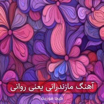 آهنگ مازندرانی زلف بزویی یکوری