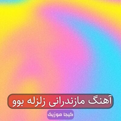 آهنگ مازندرانی خامه زلزله بووم