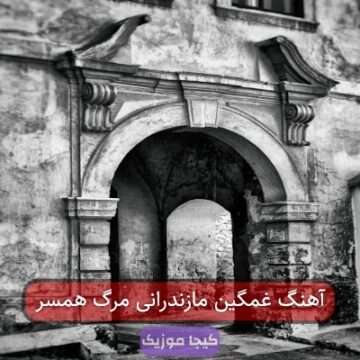 آهنگ غمگین عزاداری مازندرانی آهنگ غمگین عزاداری مازندرانی
