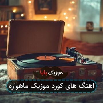 اهنگ های کورد موزیک ماهواره
