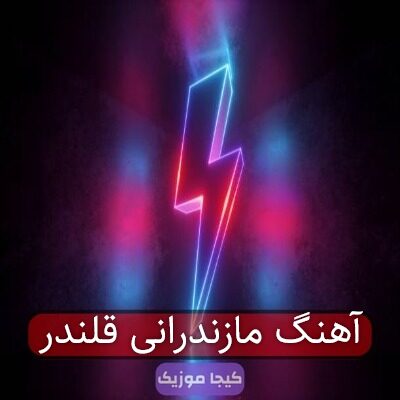 آهنگ مازندرانی قلندر