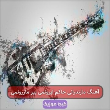 آهنگ مازندرانی حاکم ایرونمی ببر مازرونمی