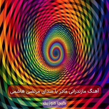 آهنگ مازندرانی مادر با صدای مرتضی هاشمی