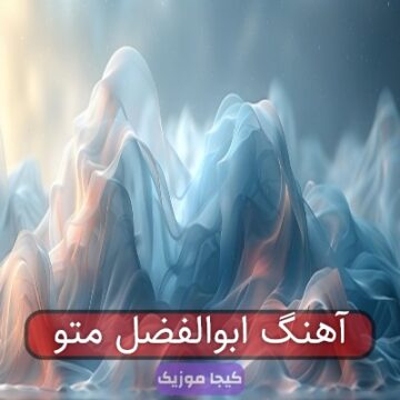 آهنگ ابوالفضل متو