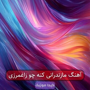 آهنگ مازندرانی کنه چو زاغمرزی آهنگ مازندرانی کنه چو زاغمرزی