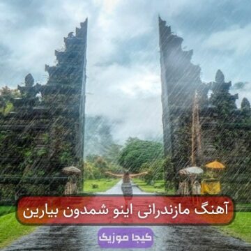 آهنگ مازندرانی اینه و شمعدون بیارین ریمیکس ابوالفضل متو