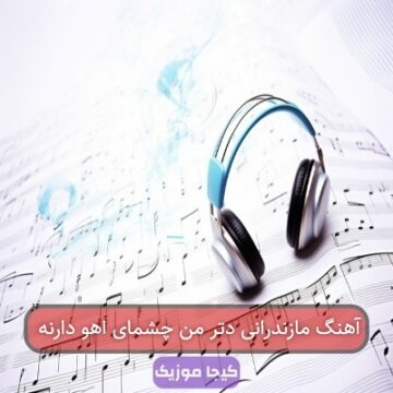 آهنگ مازندرانی تک نمونه هسه