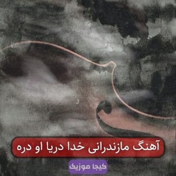 آهنگ مازندرانی خدا دریا او دره