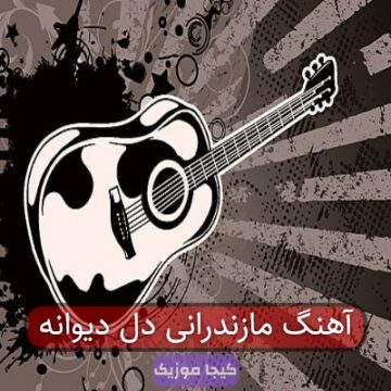 آهنگ مازندرانی دل دیوانه