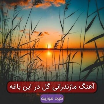 آهنگ مازندرانی گل در این باغه