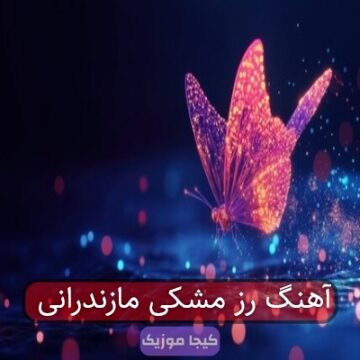 آهنگ رز مشکی مازندرانی آهنگ رز مشکی مازندرانی