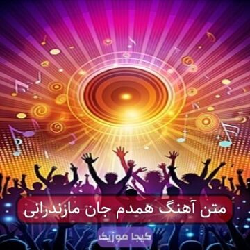متن آهنگ همدم جان مازندرانی متن آهنگ همدم جان مازندرانی
