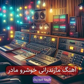 آهنگ مازندرانی خوشرو مادر آهنگ مازندرانی خوشرو مادر