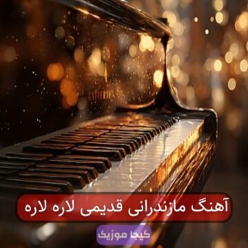 آهنگ مازندرانی قدیمی لاره لاره آهنگ مازندرانی قدیمی لاره لاره