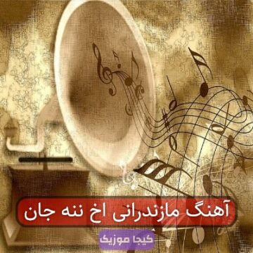 آهنگ مازندرانی اخ ننه جان