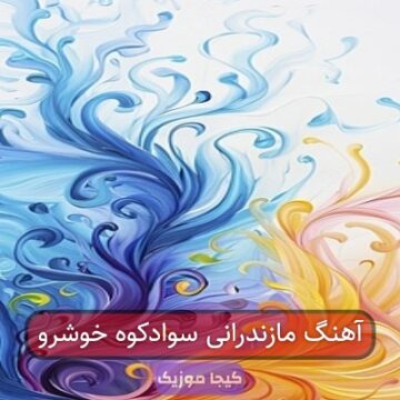 آهنگ مازندرانی سوادکوه خوشرو