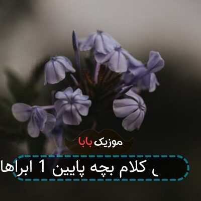 آهنگ بی کلام بچه پایین 1 ابراهام
