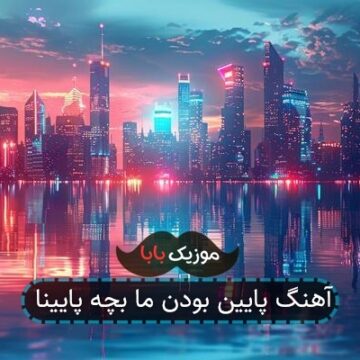 آهنگ پایین بودن ما بچه پایینا