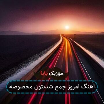 اهنگ امروز جمع شدنتون مخصوصه