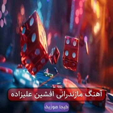 آهنگ مازندرانی افشین علیزاده