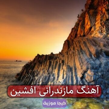 آهنگ مازندرانی افشین آهنگ مازندرانی افشین