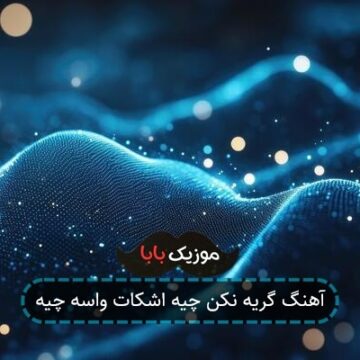 آهنگ گریه نکن چیه اشکات واسه چیه