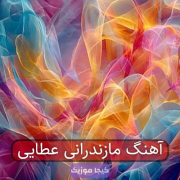 آهنگ مازندرانی عطایی