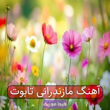 آهنگ مازندرانی تابوت