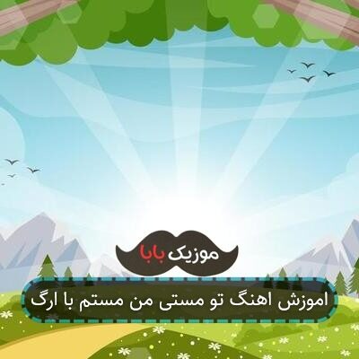 اموزش اهنگ تو مستی من مستم با ارگ اموزش اهنگ تو مستی من مستم با ارگ