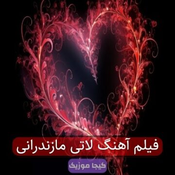 فیلم آهنگ لاتی مازندرانی