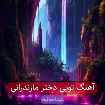 اهنگ ترند دختر مازندرانی