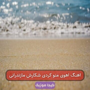 اهنگ اهوی منو کردی شکارش مازندرانی