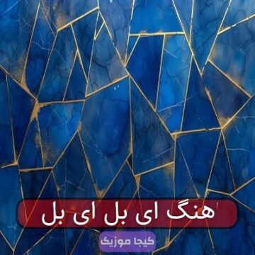اهنگ ای بل ای بل