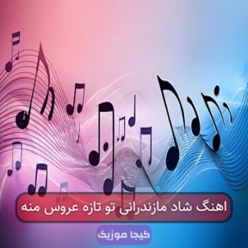 آهنگ مازندرانی تازه عروسی