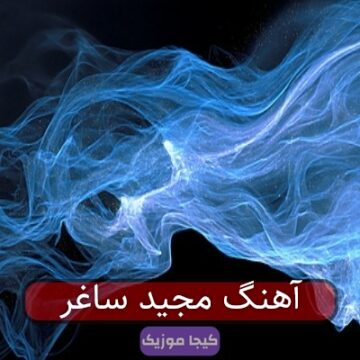 آهنگ مجید ساغر