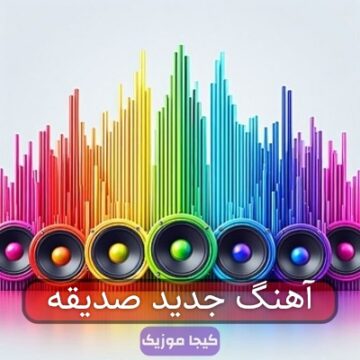 آهنگ جدید صدیقه آهنگ جدید صدیقه