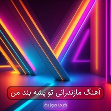 آهنگ مازندرانی تو پشه بند من آهنگ مازندرانی تو پشه بند من