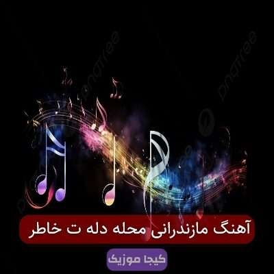 آهنگ مازندرانی محله دله ت خاطر