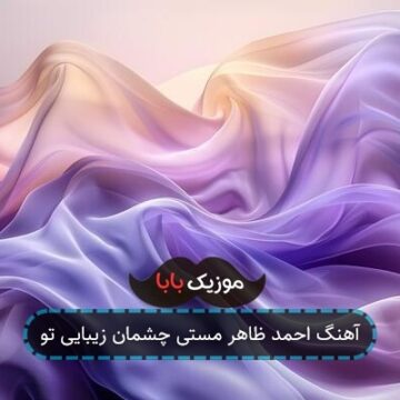 آهنگ احمد ظاهر مستی چشمان زیبایی تو